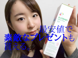 ALOBABY Milky Lotionと女性(私)。
